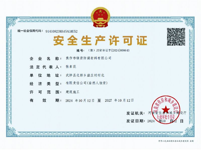 安全生产许可证