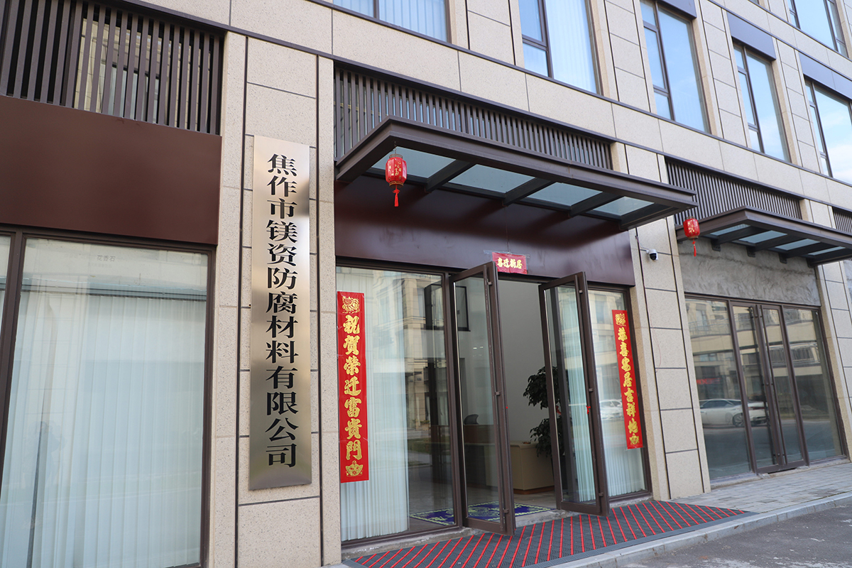 立足怀药之乡，专注防腐科技——焦作市镁资防腐材料有限公司发展纪实