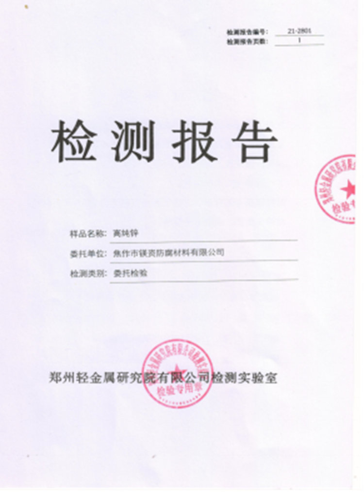 高纯锌阳极检测报告